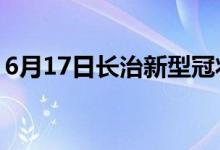 6月17日长治新型冠状病毒肺炎疫情最新消息