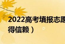 2022高考填报志愿app哪个靠谱（哪款最值得信赖）