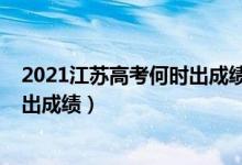 2021江苏高考何时出成绩（2022年江苏高考分数什么时候出成绩）