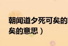 朝闻道夕死可矣的朝怎么读（朝闻道 夕死可矣的意思）