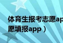 体育生报考志愿app（2022体育生能用的志愿填报app）