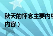 秋天的怀念主要内容概括（秋天的怀念的主要内容）