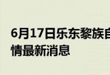 6月17日乐东黎族自治县新型冠状病毒肺炎疫情最新消息