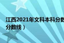 江西2021年文科本科分数线（预计江西2022年文科专科线分数线）