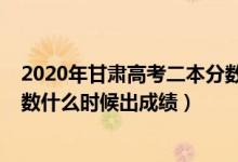 2020年甘肃高考二本分数线预测（2022年甘肃高考二本分数什么时候出成绩）