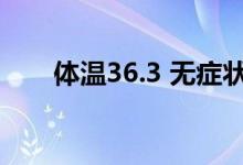 体温36.3 无症状（体温36.3正常吗）