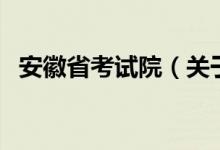 安徽省考试院（关于安徽省考试院的介绍）