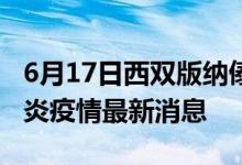 6月17日西双版纳傣族自治州新型冠状病毒肺炎疫情最新消息