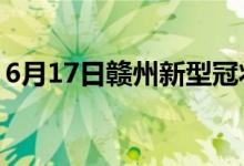 6月17日赣州新型冠状病毒肺炎疫情最新消息