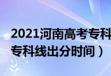 2021河南高考专科分数线（2022年河南高考专科线出分时间）