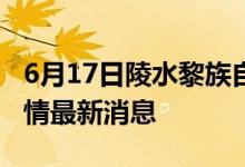 6月17日陵水黎族自治县新型冠状病毒肺炎疫情最新消息