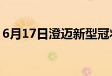 6月17日澄迈新型冠状病毒肺炎疫情最新消息