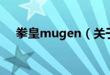 拳皇mugen（关于拳皇mugen的介绍）