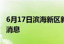 6月17日滨海新区新型冠状病毒肺炎疫情最新消息