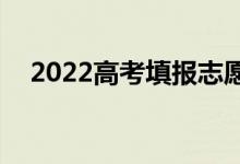 2022高考填报志愿什么app好（哪个好）