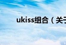 ukiss组合（关于ukiss组合的介绍）