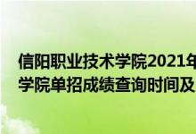 信阳职业技术学院2021年单招规则（2022年信阳职业技术学院单招成绩查询时间及入口）