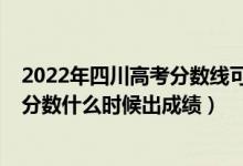 2022年四川高考分数线可能是多少（2022年四川高考本科分数什么时候出成绩）