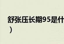 舒张压长期95是什么情况（舒张压95严重吗）