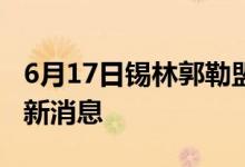 6月17日锡林郭勒盟新型冠状病毒肺炎疫情最新消息