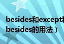 besides和except和except for有什么区别（besides的用法）