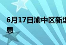 6月17日渝中区新型冠状病毒肺炎疫情最新消息