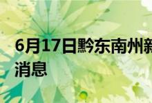 6月17日黔东南州新型冠状病毒肺炎疫情最新消息