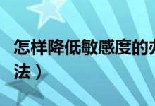 怎样降低敏感度的办法（降低敏感度有哪些方法）