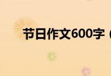 节日作文600字（有关节日作文范文）