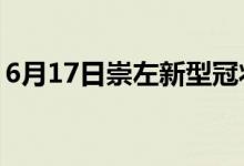 6月17日崇左新型冠状病毒肺炎疫情最新消息