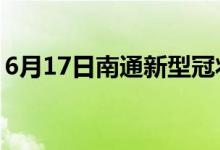 6月17日南通新型冠状病毒肺炎疫情最新消息