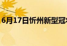 6月17日忻州新型冠状病毒肺炎疫情最新消息