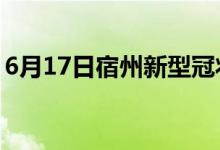 6月17日宿州新型冠状病毒肺炎疫情最新消息