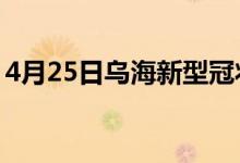 4月25日乌海新型冠状病毒肺炎疫情最新消息