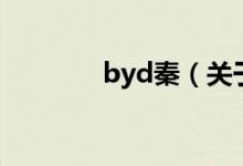 byd秦（关于byd秦的介绍）