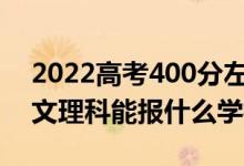 2022高考400分左右能上哪些大学（新高考文理科能报什么学校）