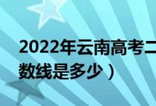 2022年云南高考二本分数线会高么（预计分数线是多少）