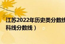 江苏2022年历史类分数线预测（预计江苏2022年历史类本科线分数线）