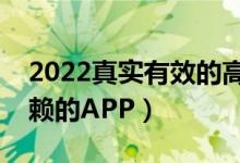 2022真实有效的高考志愿填报软件（可以信赖的APP）