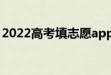 2022高考填志愿app哪个好用（哪个最靠谱）