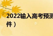 2022输入高考预测分数（测测上什么大学软件）