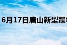 6月17日唐山新型冠状病毒肺炎疫情最新消息