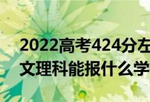 2022高考424分左右能上哪些大学（新高考文理科能报什么学校）