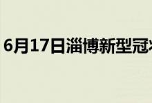 6月17日淄博新型冠状病毒肺炎疫情最新消息