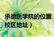 承德医学院的位置（承德医学院有几个校区及校区地址）