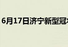 6月17日济宁新型冠状病毒肺炎疫情最新消息