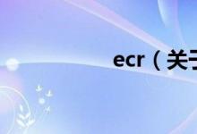 ecr（关于ecr的介绍）