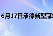 6月17日承德新型冠状病毒肺炎疫情最新消息