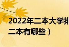 2022年二本大学排名及分数线（全国最好的二本有哪些）