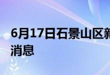 6月17日石景山区新型冠状病毒肺炎疫情最新消息